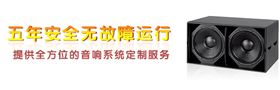 舞臺演出音響設備-五年安全無故障運行