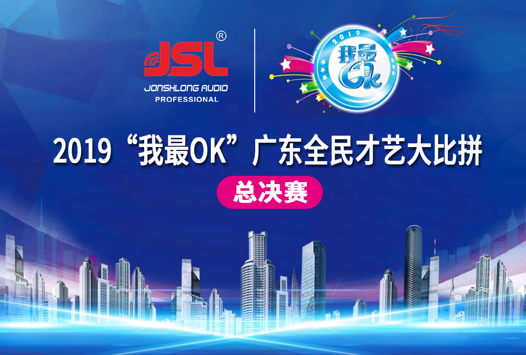 “猴賽雷”JSL音響助力2019“我最OK”廣東全民才藝大比拼總決賽圓滿落幕